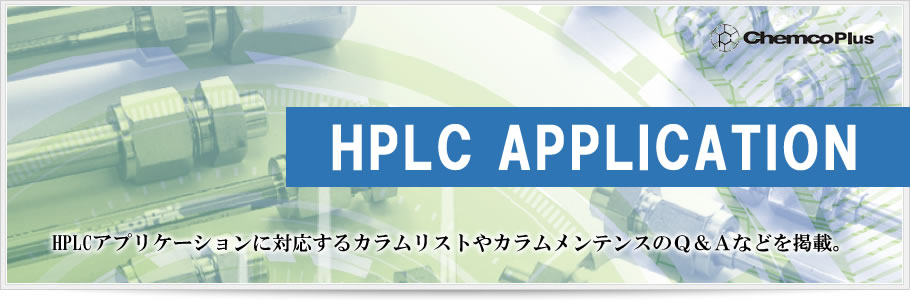 HPLCアプリケーション