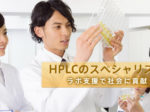 HPLCのスペシャリスト