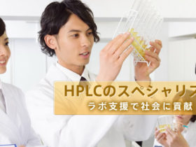 HPLCのスペシャリスト