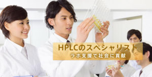 HPLCのスペシャリスト